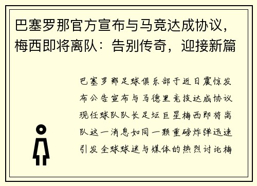 巴塞罗那官方宣布与马竞达成协议，梅西即将离队：告别传奇，迎接新篇章