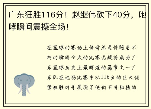 广东狂胜116分！赵继伟砍下40分，咆哮瞬间震撼全场！