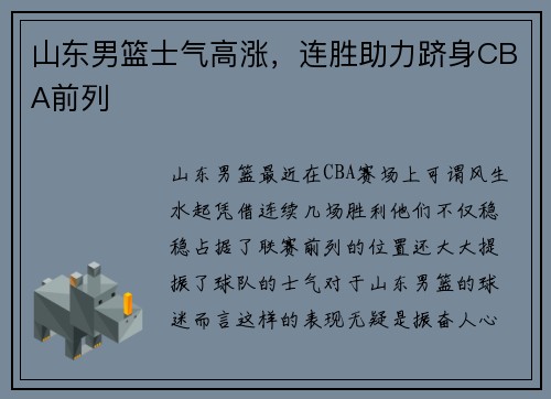 山东男篮士气高涨，连胜助力跻身CBA前列
