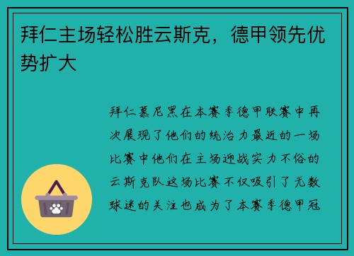 拜仁主场轻松胜云斯克，德甲领先优势扩大