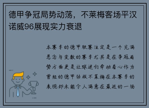 德甲争冠局势动荡，不莱梅客场平汉诺威96展现实力衰退