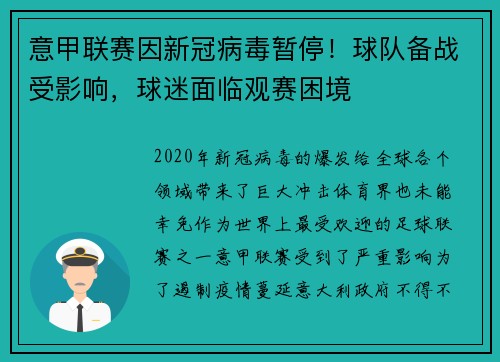 意甲联赛因新冠病毒暂停！球队备战受影响，球迷面临观赛困境