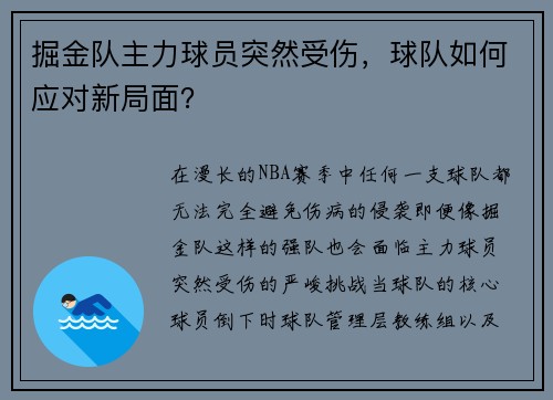 掘金队主力球员突然受伤，球队如何应对新局面？