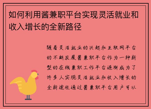 如何利用酱兼职平台实现灵活就业和收入增长的全新路径