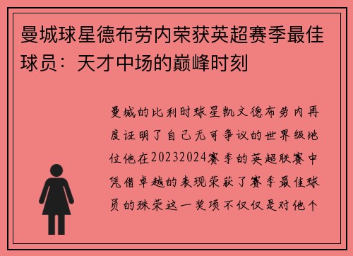 曼城球星德布劳内荣获英超赛季最佳球员：天才中场的巅峰时刻