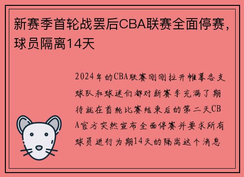 新赛季首轮战罢后CBA联赛全面停赛，球员隔离14天