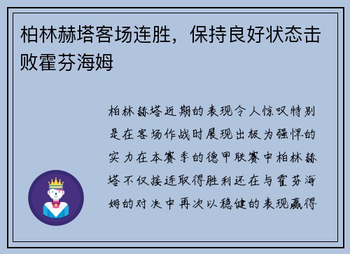 柏林赫塔客场连胜，保持良好状态击败霍芬海姆
