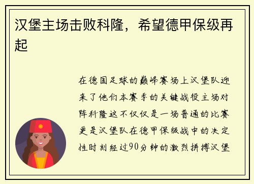 汉堡主场击败科隆，希望德甲保级再起