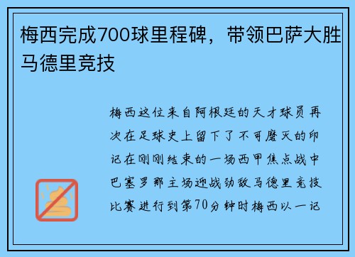 梅西完成700球里程碑，带领巴萨大胜马德里竞技