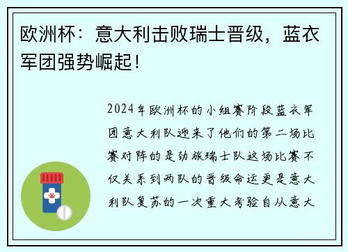欧洲杯：意大利击败瑞士晋级，蓝衣军团强势崛起！
