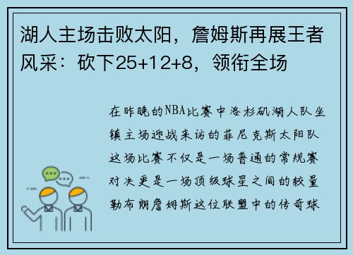 湖人主场击败太阳，詹姆斯再展王者风采：砍下25+12+8，领衔全场
