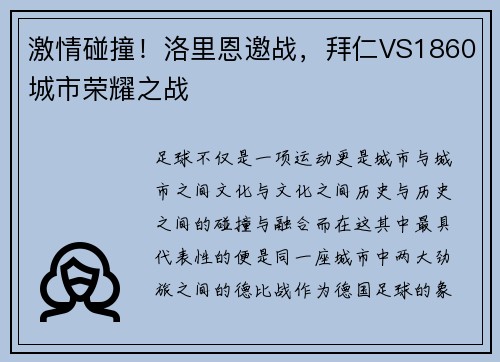 激情碰撞！洛里恩邀战，拜仁VS1860城市荣耀之战