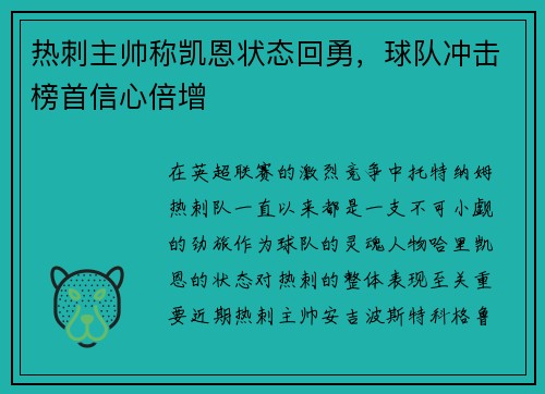 热刺主帅称凯恩状态回勇，球队冲击榜首信心倍增