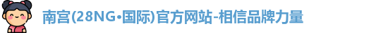 南宫NG28